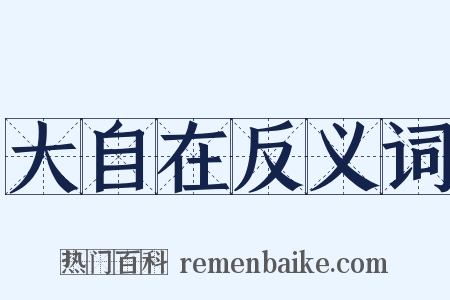 大自在反义词是什么意思的图片